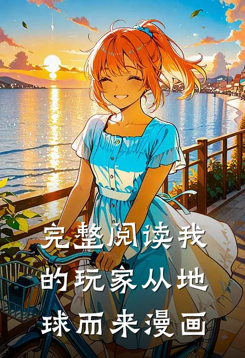 完整阅读我的玩家从地球而来漫画