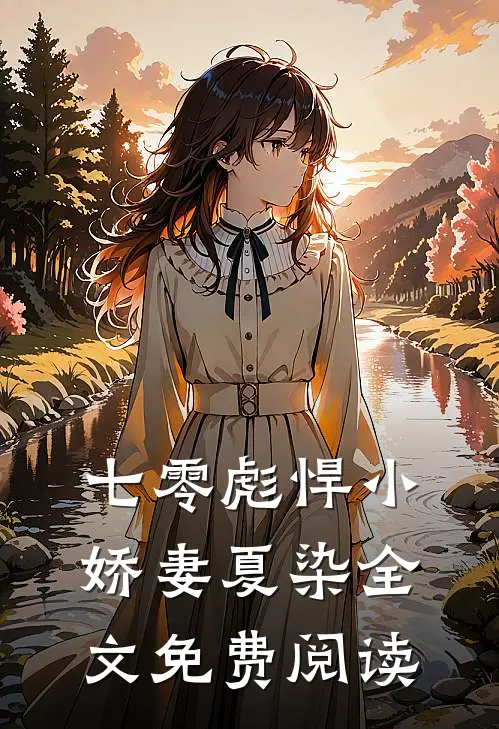 七零彪悍小娇妻夏染全文免费阅读