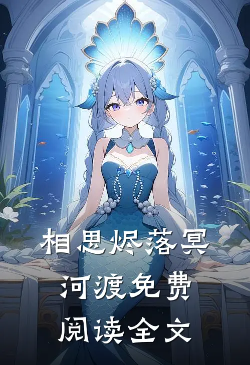 相思烬落冥河渡免费阅读全文
