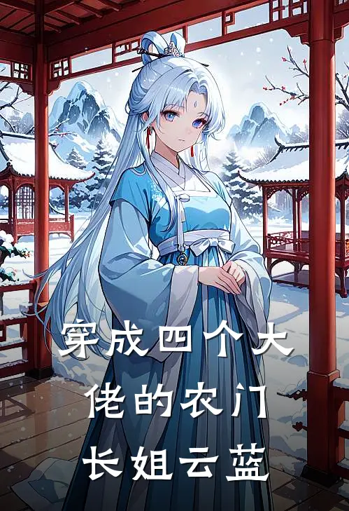 穿成四个大佬的农门长姐云蓝