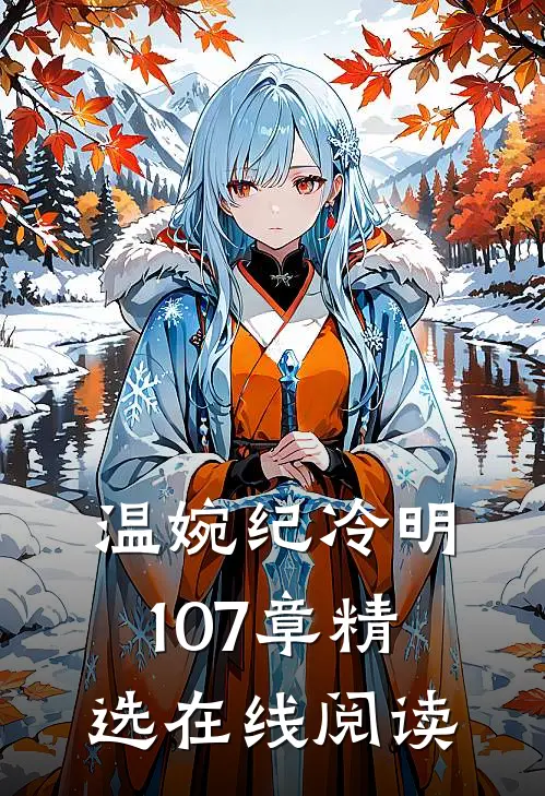 温婉纪冷明107章精选在线阅读