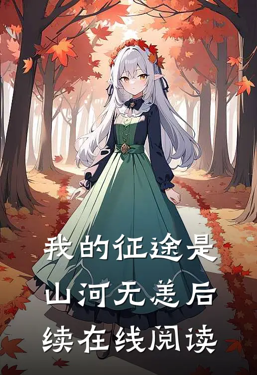 我的征途是山河无恙后续在线阅读