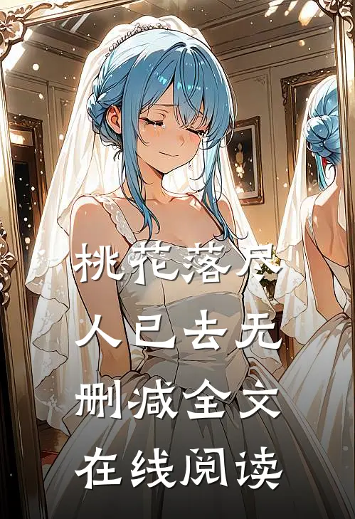 桃花落尽人已去无删减全文在线阅读