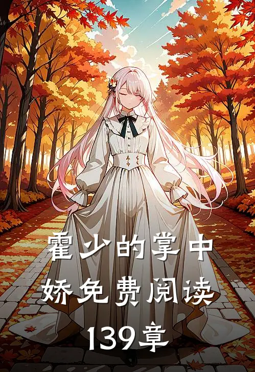 霍少的掌中娇免费阅读139章