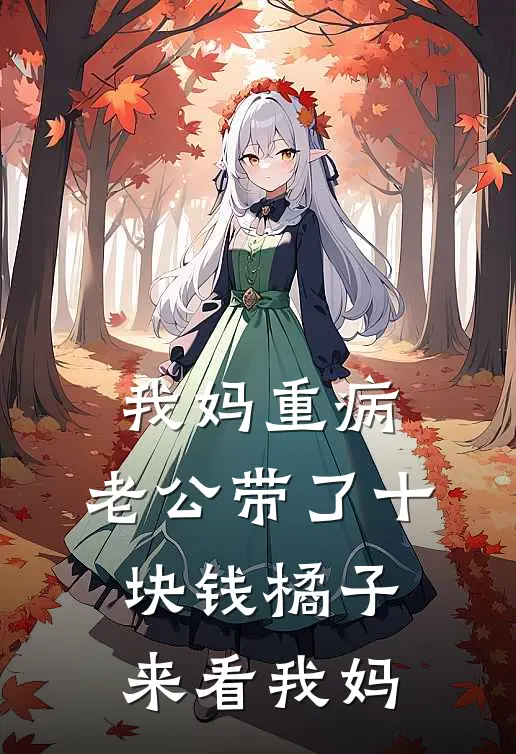 我妈重病，老公带了十块钱橘子来看我妈