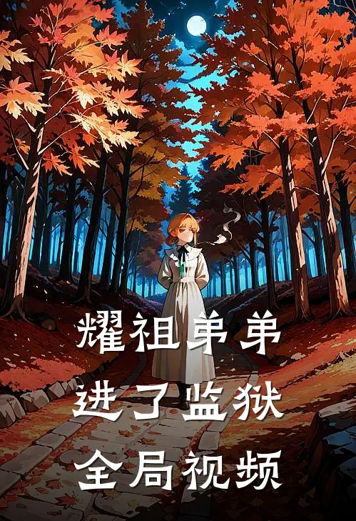 耀祖弟弟进了监狱全局视频