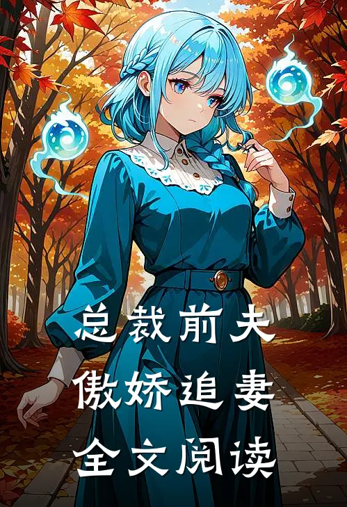 总裁前夫傲娇追妻全文阅读