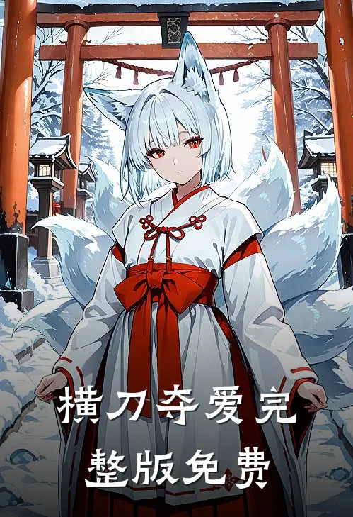 横刀夺爱完整版免费