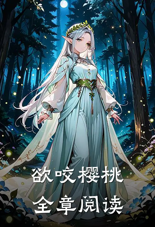 欲咬樱桃全章阅读