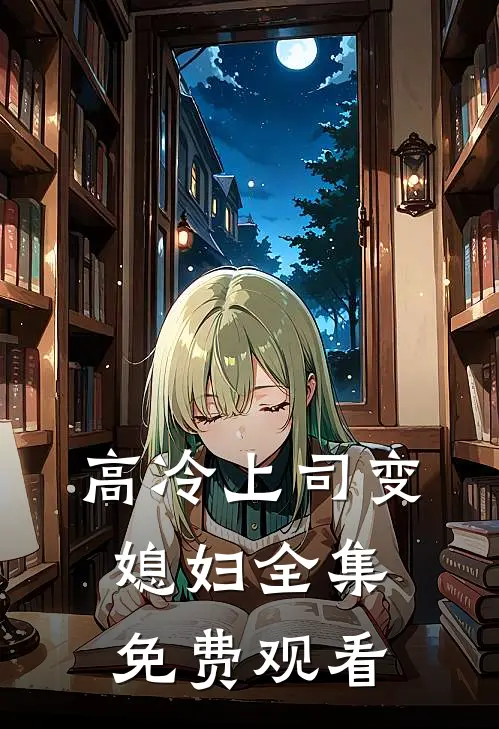 高冷上司变媳妇 全集免费观看