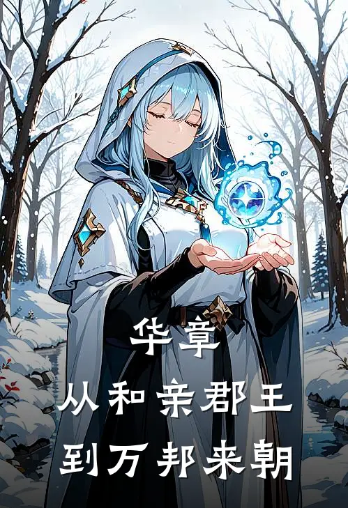 华章：从和亲郡王到万邦来朝