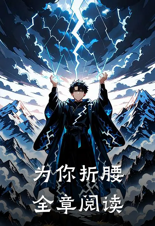 为你折腰全章阅读