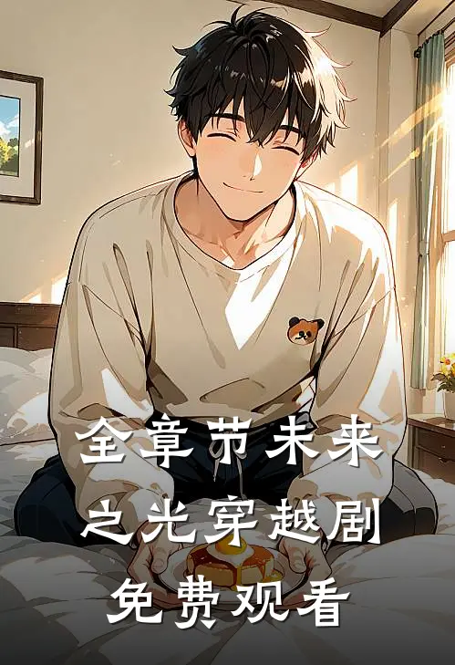 全章节未来之光穿越剧免费观看