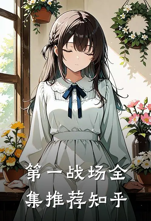 第一战场全集推荐知乎