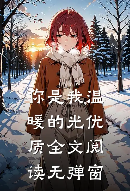 你是我温暖的光优质全文阅读无弹窗