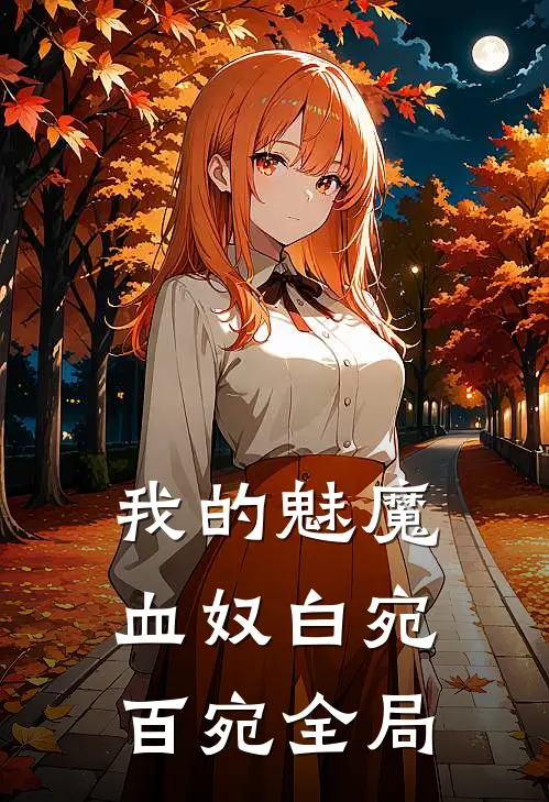 我的魅魔血奴白宛百宛全局
