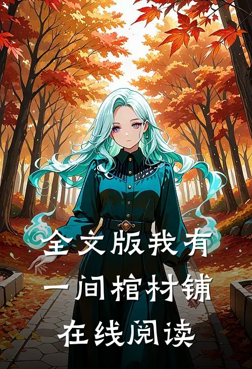 全文版我有一间棺材铺在线阅读