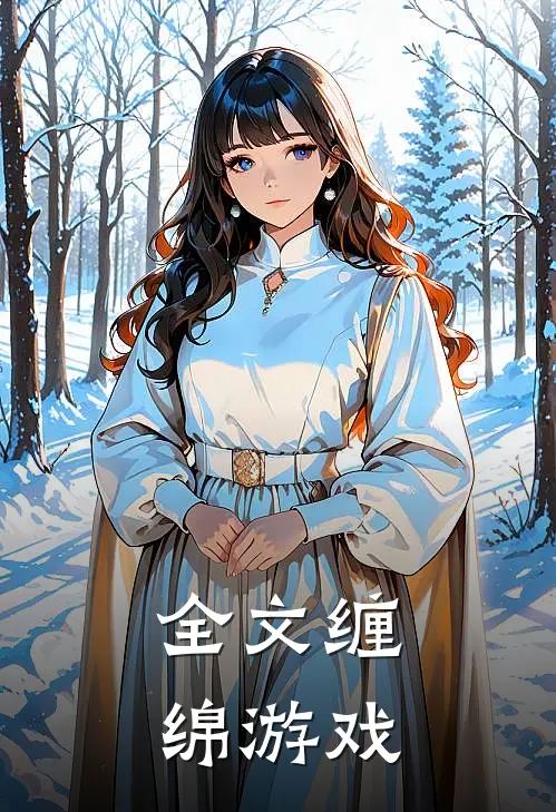 全文缠绵游戏