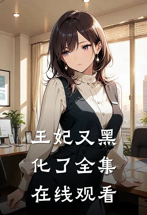 王妃又黑化了 全集在线观看
