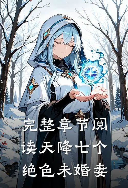 完整章节阅读天降七个绝色未婚妻