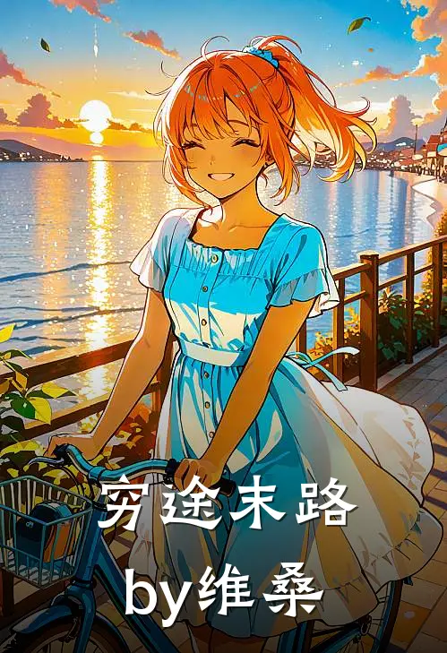 穷途末路by维桑