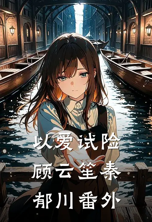 以爱试险顾云笙秦郁川番外