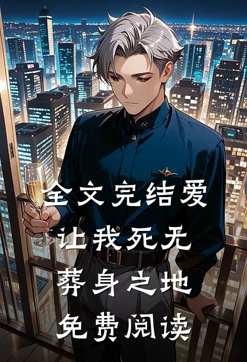 全文完结爱让我死无葬身之地免费阅读