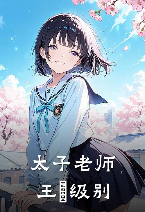 太子老师王掞级别