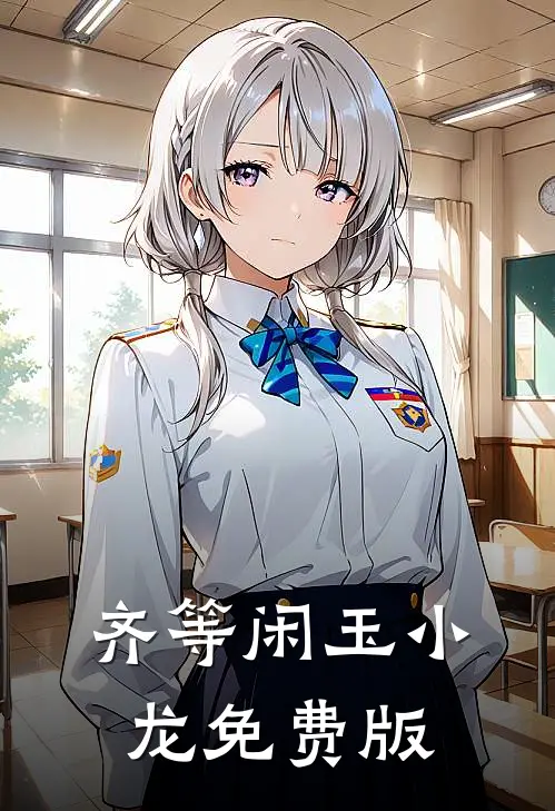 齐等闲玉小龙免费版