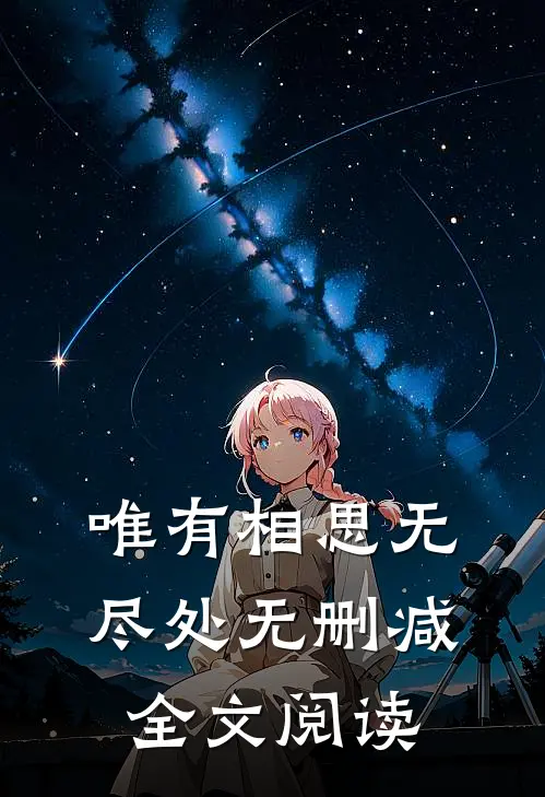 唯有相思无尽处无删减全文阅读