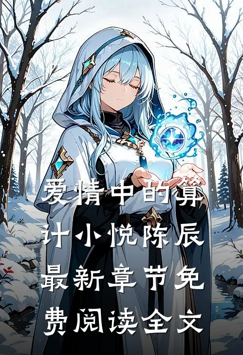爱情中的算计小悦陈辰最新章节免费阅读全文