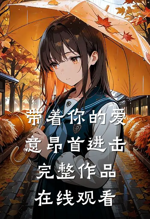 带着你的爱意昂首进击完整作品在线观看