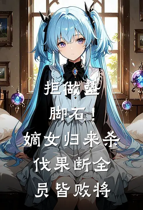 拒做垫脚石！嫡女归来杀伐果断，全员皆败将