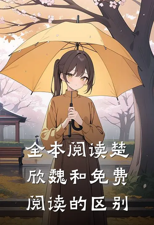 全本阅读楚欣魏和免费阅读的区别