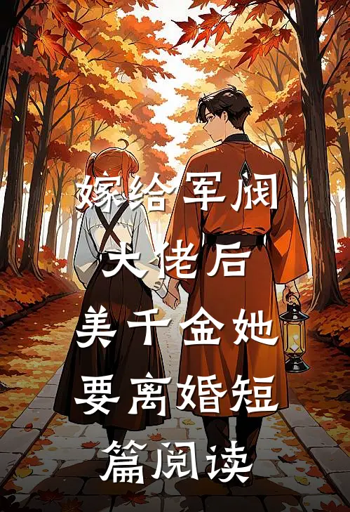 嫁给军阀大佬后,美千金她要离婚短篇阅读