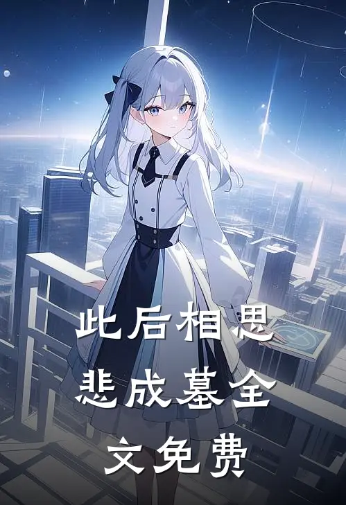 此后相思悲成墓全文免费