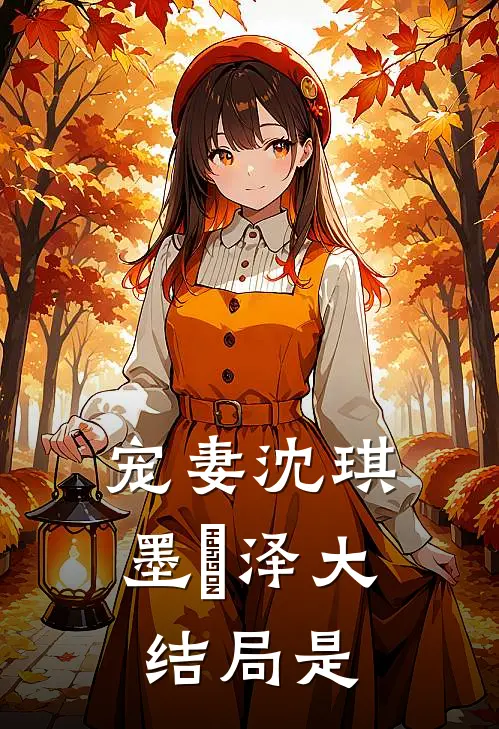 宠妻沈琪墨璟泽大结局是