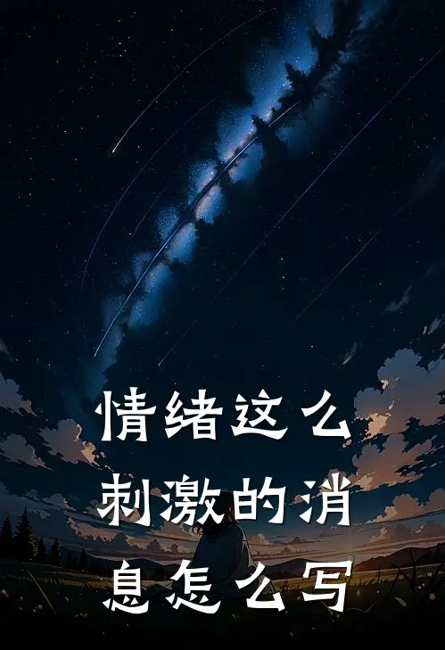 情绪这么刺激的消息怎么写