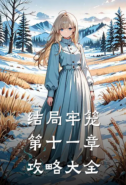 结局牢笼第十一章攻略大全