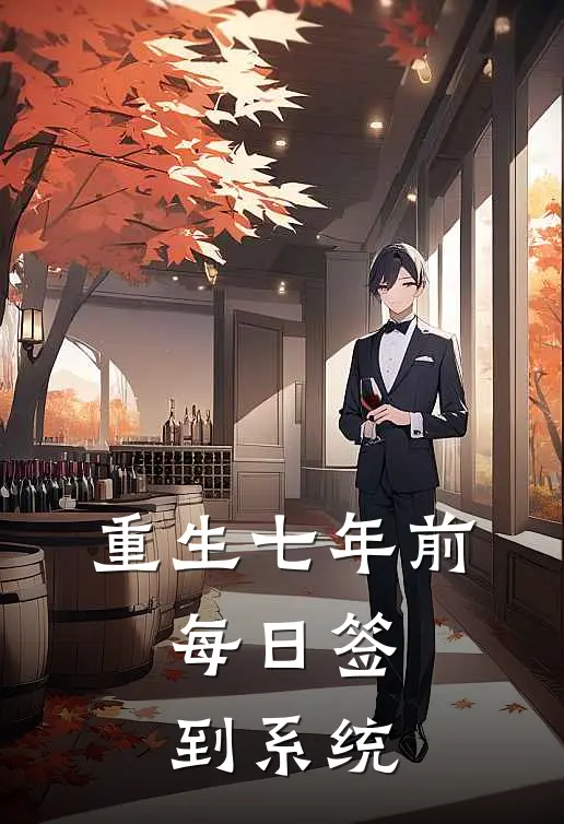 重生七年前：每日签到系统