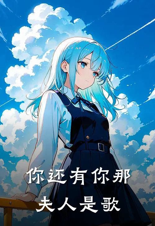 你还有你那夫人是歌