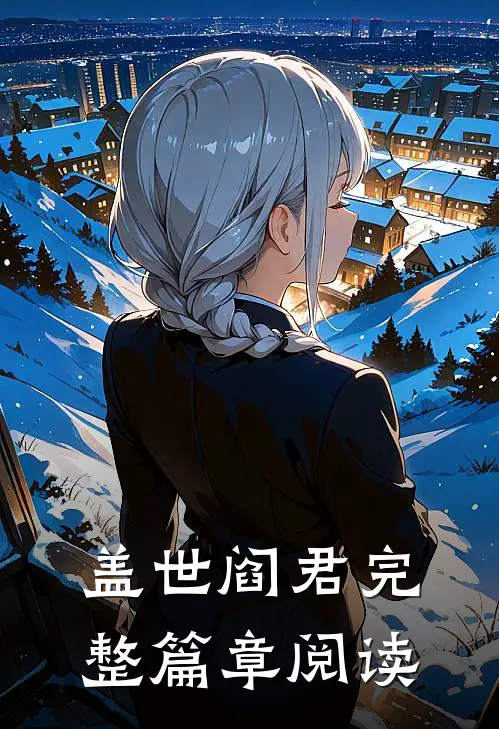 盖世阎君完整篇章阅读