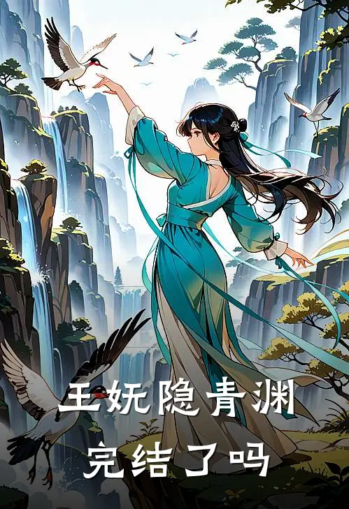 王妩隐青渊完结了吗