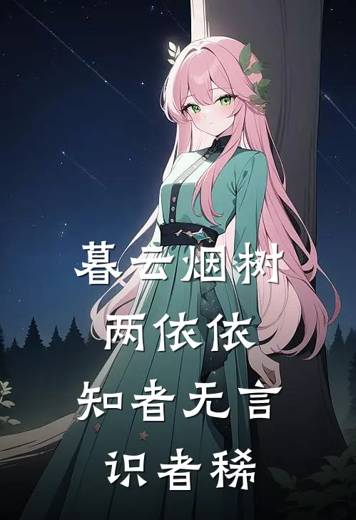 暮云烟树两依依,知者无言识者稀
