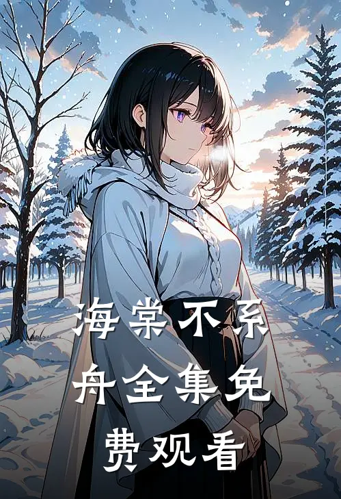 海棠不系舟全集免费观看