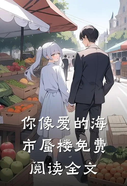 你像爱的海市蜃楼免费阅读全文