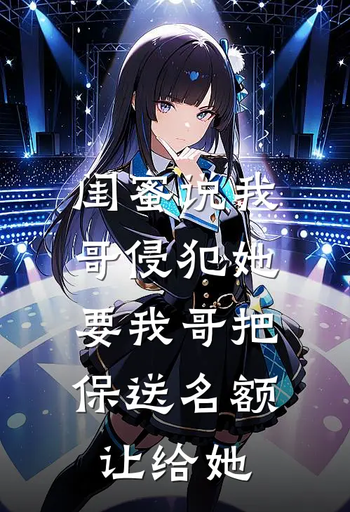 闺蜜说我哥侵犯她，要我哥把保送名额让给她