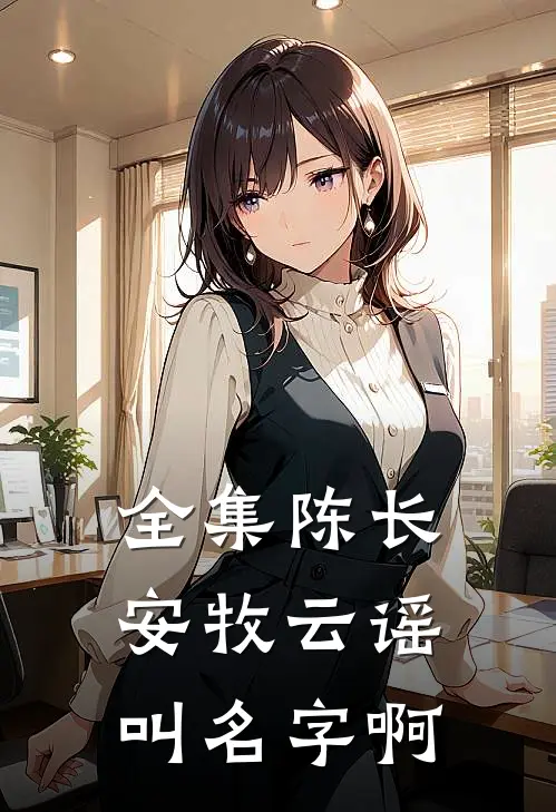 全集陈长安牧云谣叫名字啊