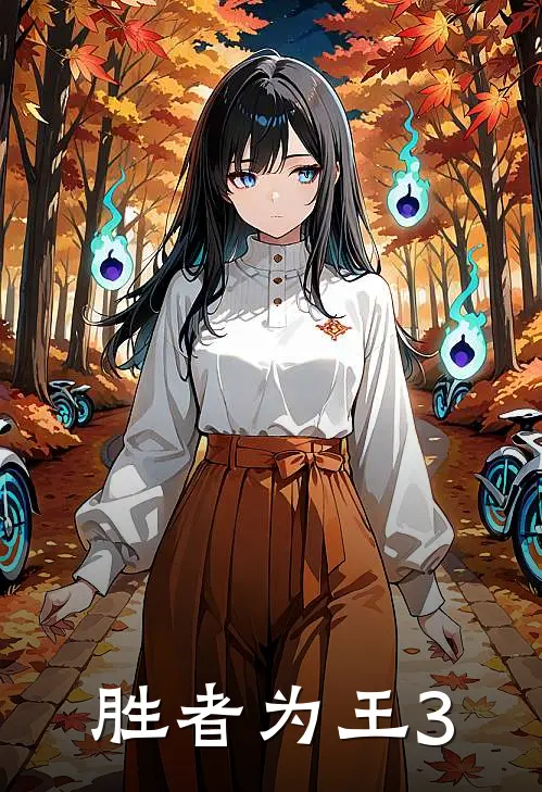 胜者为王3