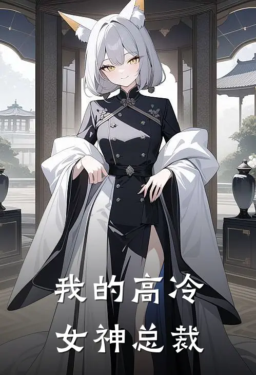 我的高冷女神总裁